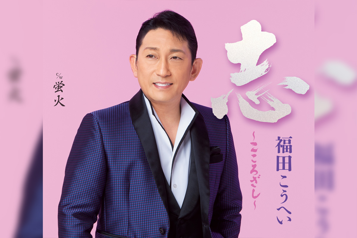 福田こうへい 2026年1月1日に新曲「志～こころざし～」を発売