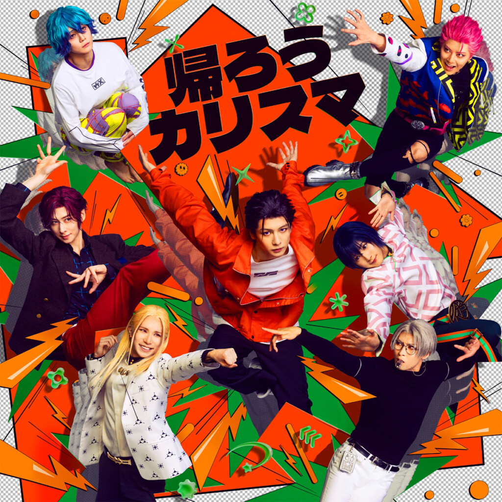 カリスマ<『カリスマ de ステージ』〜帰ろう!カリスマハウス〜>テーマソング「帰ろうカリスマ」