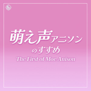 萌え声アニソン