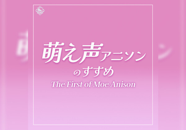 萌え声アニソン