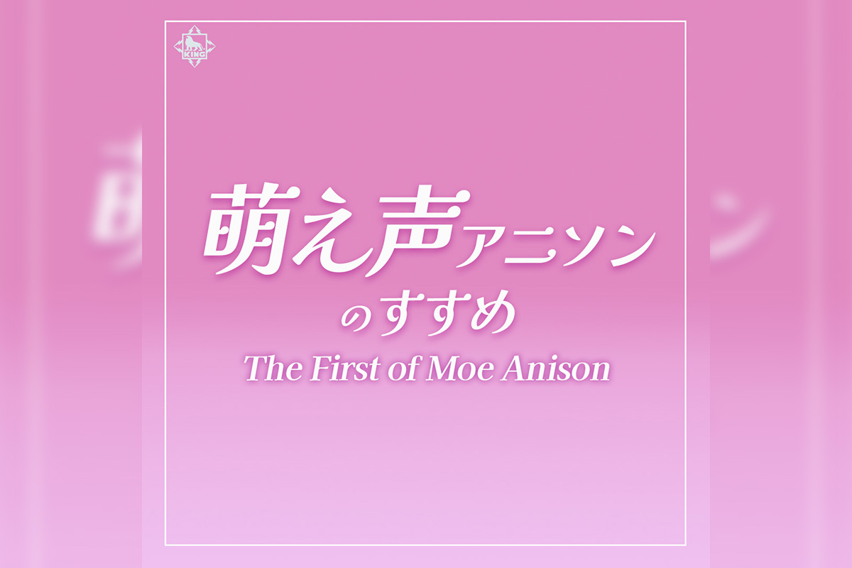 萌え声アニソン