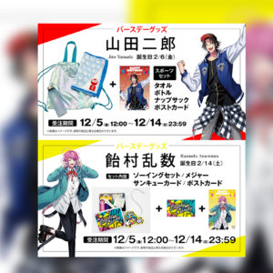 ヒプマイ山田&飴村グッズ