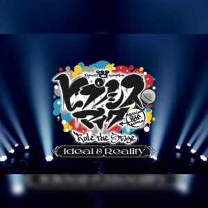 舞台ヒプマイ 『ヒプノシスマイク -Division Rap Battle-』Rule the Stage -Ideal and Reality- Blu-rayダイジェスト映像＆ジャケット写真＆収録内容を公開