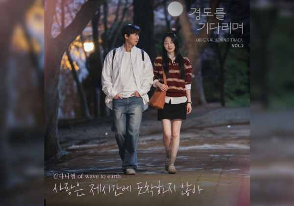 韓国ドラマ『明日はきっと』OST Vol.2配信開始／Kim Daniel「When love comes late」他MV2曲公開