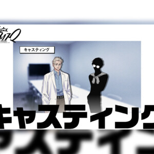 超人的シェアハウスストーリー『カリスマ』 TVアニメ化記念プレ3rdシーズン最新話「キャスティング」公開