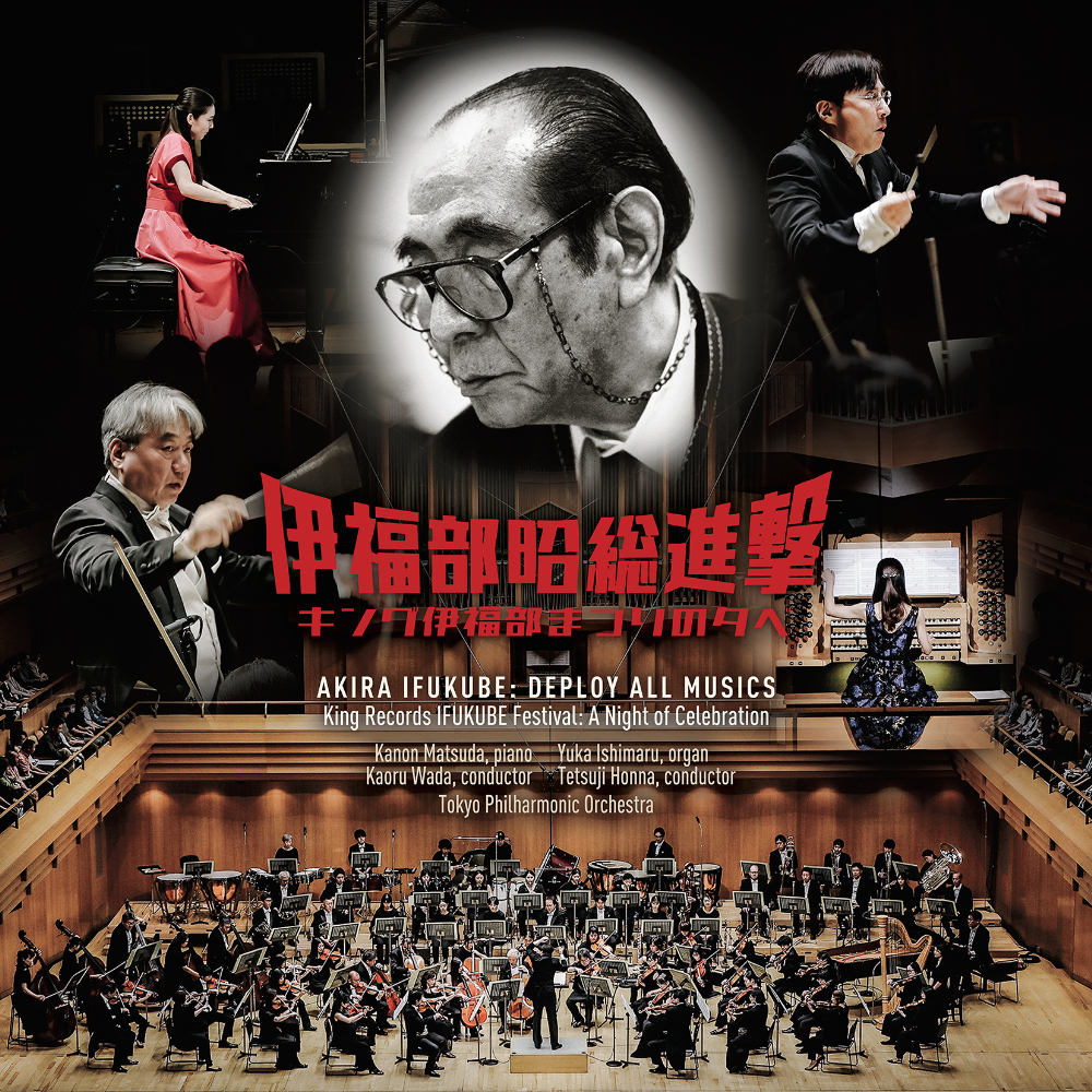 伊福部昭総進撃～キング伊福部まつりの夕べ 実況録音