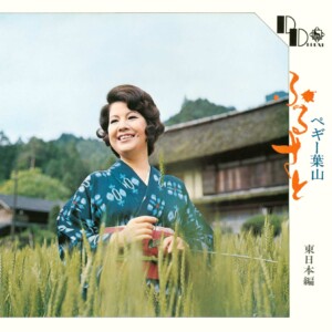 KING MINYO GROOVE INVASION vol.4「ふるさと 東日本篇」ジャケット写真