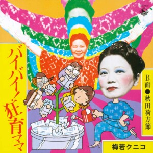 KING MINYO GROOVE INVASION vol.4「バイバイ！狂育ママ/秋田荷方節」ジャケット写真