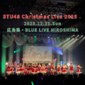STU48 Live Tour 2025〜傷つくことが青春だ〜 追加公演 / Christmas Live 2025 のセトリプレイリストを公開