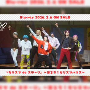 カリスマ 舞台『カリスマ de ステージ』～帰ろう！カリスマハウス～Blu-ray公演主題歌「帰ろうカリスマ」ライブ映像公開＆ジャケット写真&収録内容詳細発表