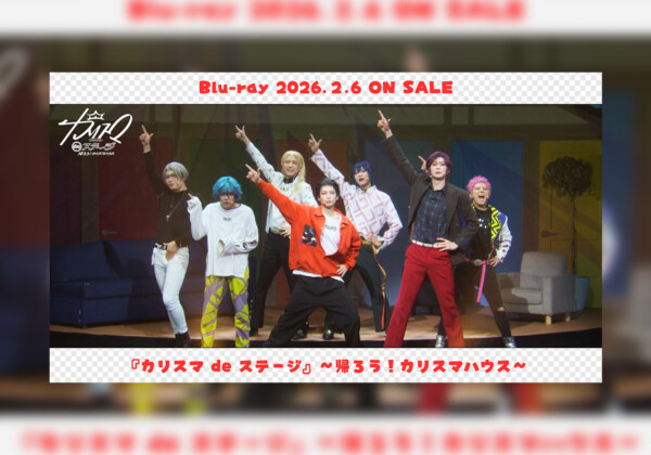 カリスマ 舞台『カリスマ de ステージ』～帰ろう！カリスマハウス～Blu-ray公演主題歌「帰ろうカリスマ」ライブ映像公開＆ジャケット写真&収録内容詳細発表
