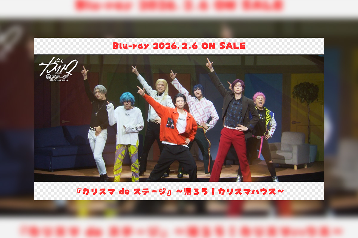 カリスマ 舞台『カリスマ de ステージ』~帰ろう!カリスマハウス~Blu-ray公演主題歌「帰ろうカリスマ」ライブ映像公開&ジャケット写真&収録内容詳細発表
