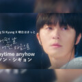 パク・ソジュン＆ウォン・ジアン主演 韓国ドラマ『明日はきっと』オリジナル・サウンドトラック 「Anytime anyhow」MV公開
