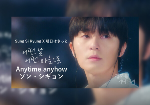 パク・ソジュン＆ウォン・ジアン主演 韓国ドラマ『明日はきっと』オリジナル・サウンドトラック 「Anytime anyhow」MV公開