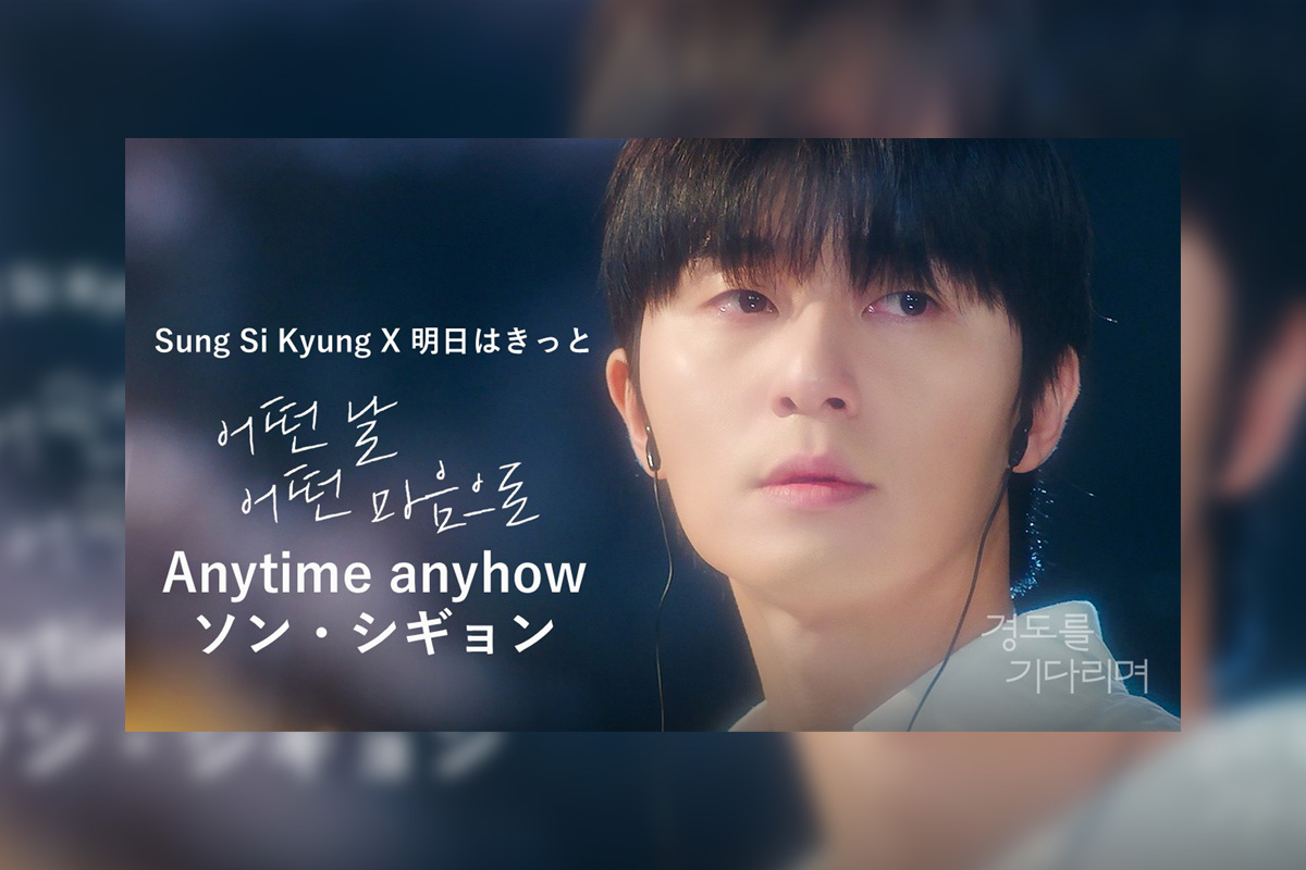 パク・ソジュン＆ウォン・ジアン主演 韓国ドラマ『明日はきっと』オリジナル・サウンドトラック 「Anytime anyhow」MV公開
