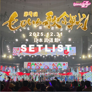 ももいろ歌合戦