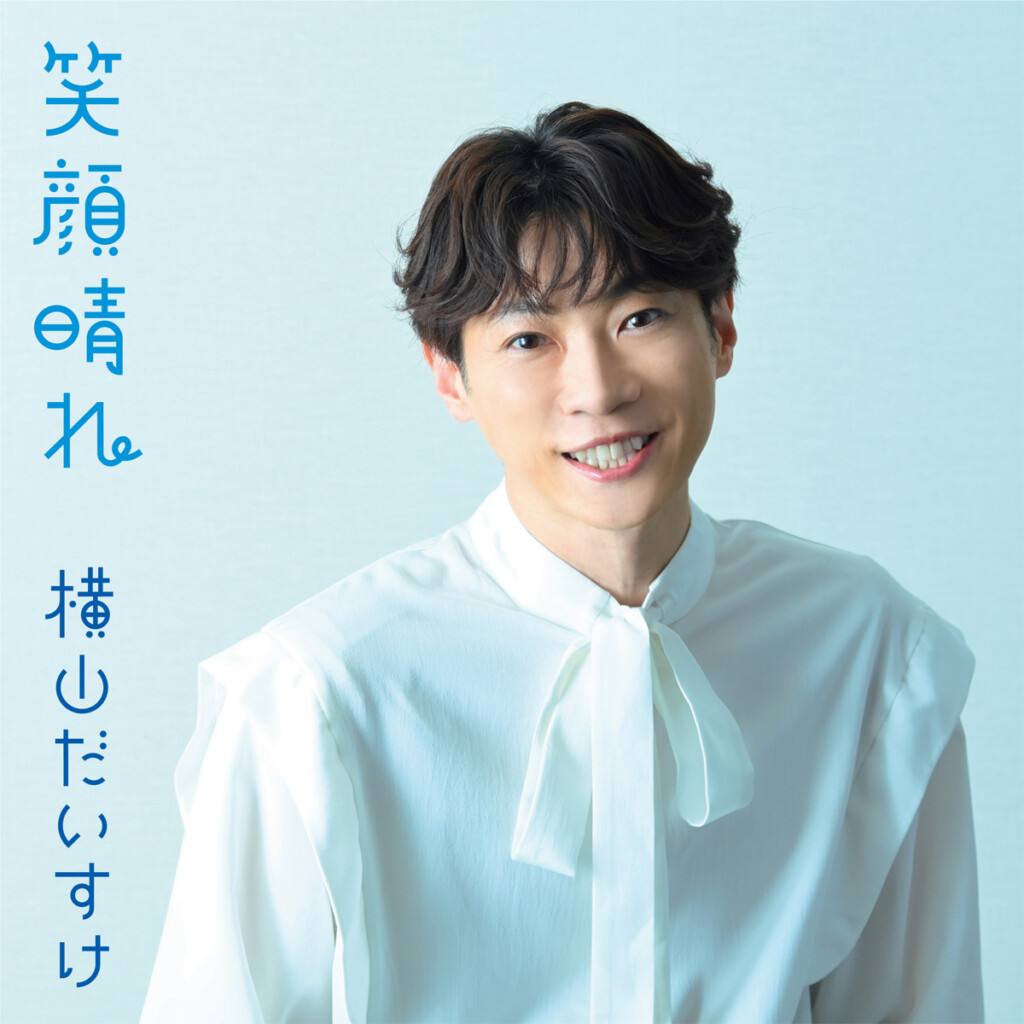 横山だいすけ『笑顔晴れ(みんなのうたver.)』ジャケット写真