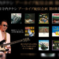 寺内タケシ アーカイブ配信企画 第6弾 『歌のないエレキ歌謡曲』シリーズ含む9タイトルがサブスク解禁
