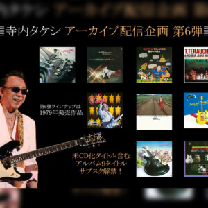 寺内タケシ アーカイブ配信企画 第6弾 『歌のないエレキ歌謡曲』シリーズ含む9タイトルがサブスク解禁