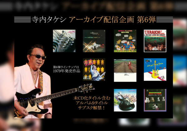 寺内タケシ アーカイブ配信企画 第6弾 『歌のないエレキ歌謡曲』シリーズ含む9タイトルがサブスク解禁