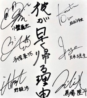 『彼が早く帰る理由』全キャスト6名の寄せ書きサイン色紙