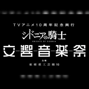 TVアニメ『シドニアの騎士』10周年記念初のオーケストラコンサート開催決定／豪華声優陣も出演決定＆意気込みコメント到着