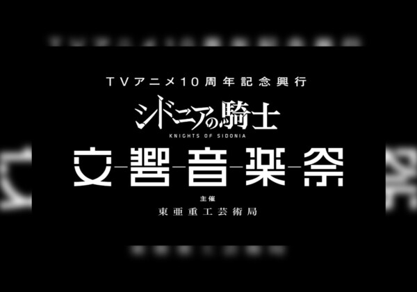 TVアニメ『シドニアの騎士』10周年記念初のオーケストラコンサート開催決定／豪華声優陣も出演決定＆意気込みコメント到着