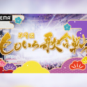 第9回ももいろ歌合戦