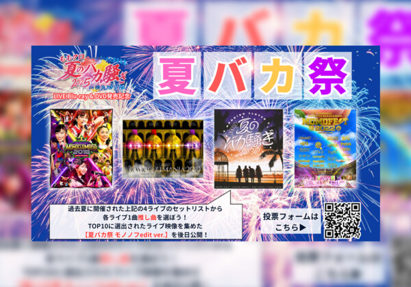 ももクロ『夏のバカ騒ぎ2025』LIVE BD & DVD発売記念『夏バカ祭』開催決定／本日より楽曲総選挙スタート