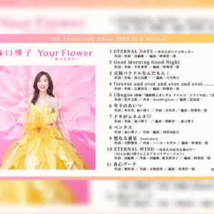 森口博子 ニール・セダカ、広瀬香美、前山田健一らが楽曲提供した40周年アニバーサリーアルバムの全曲ダイジェストを公開