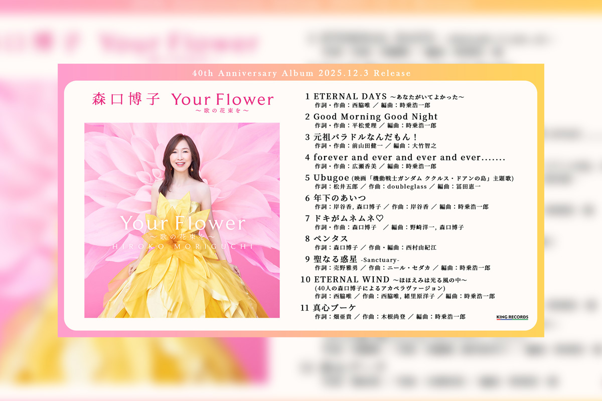 森口博子 ニール・セダカ、広瀬香美、前山田健一らが楽曲提供した40周年アニバーサリーアルバムの全曲ダイジェストを公開