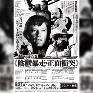 疲労に沈む新年の幕開け。シネマート新宿の過酷なオールナイト上映 ≪陰鬱暴走・正面衝突≫の開催が決定
