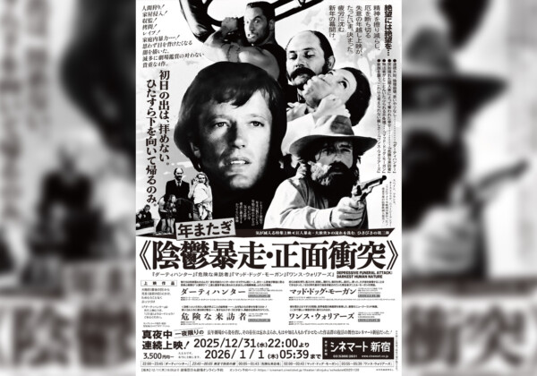 疲労に沈む新年の幕開け。シネマート新宿の過酷なオールナイト上映 ≪陰鬱暴走・正面衝突≫の開催が決定