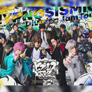 舞台ヒプマイ 『ヒプノシスマイク -Division Rap Battle-』Rule the Stage《Division Jam Tour》vol.1 Blu-ray発売決定／主題歌配信決定