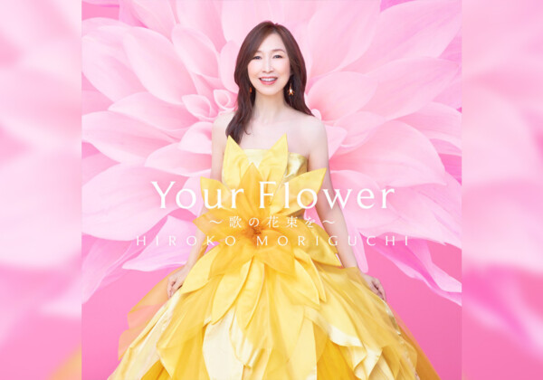 森口博子 40周年記念アルバム『Your Flower ～歌の花束を～』全曲デジタル配信がスタート