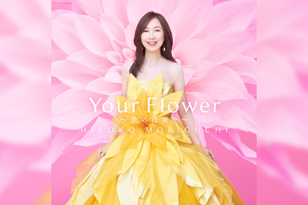 森口博子 40周年記念アルバム『Your Flower ~歌の花束を~』全曲デジタル配信がスタート