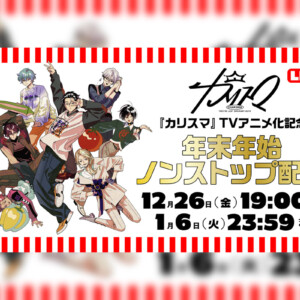 超人的シェアハウスストーリー『カリスマ』 プレ3rdシーズン最新話『こたつ』公開／さらにTVアニメ化記念『年末年始ノンストップ配信』決定