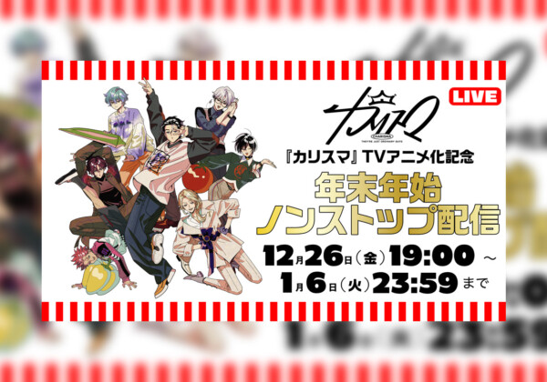超人的シェアハウスストーリー『カリスマ』 プレ3rdシーズン最新話『こたつ』公開／さらにTVアニメ化記念『年末年始ノンストップ配信』決定