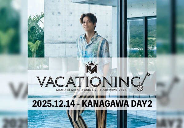 宮野真守、ライブツアー “MAMORU MIYANO ASIA LIVE TOUR 2025-2026〜VACATIONING!〜”、神奈川公演のセットリスト公開