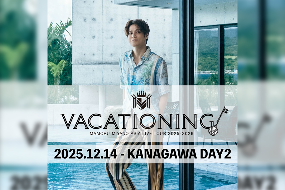 宮野真守、ライブツアー “MAMORU MIYANO ASIA LIVE TOUR 2025-2026〜VACATIONING!〜”、神奈川公演のセットリスト公開