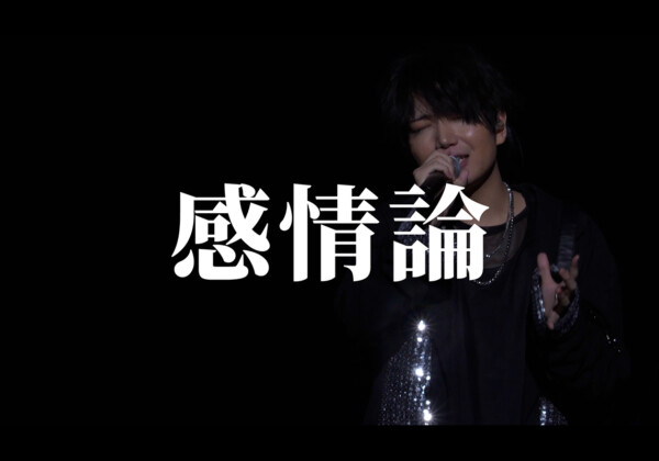 千葉翔也、1st Live「Living Streak」より「感情論」ライブ映像公開