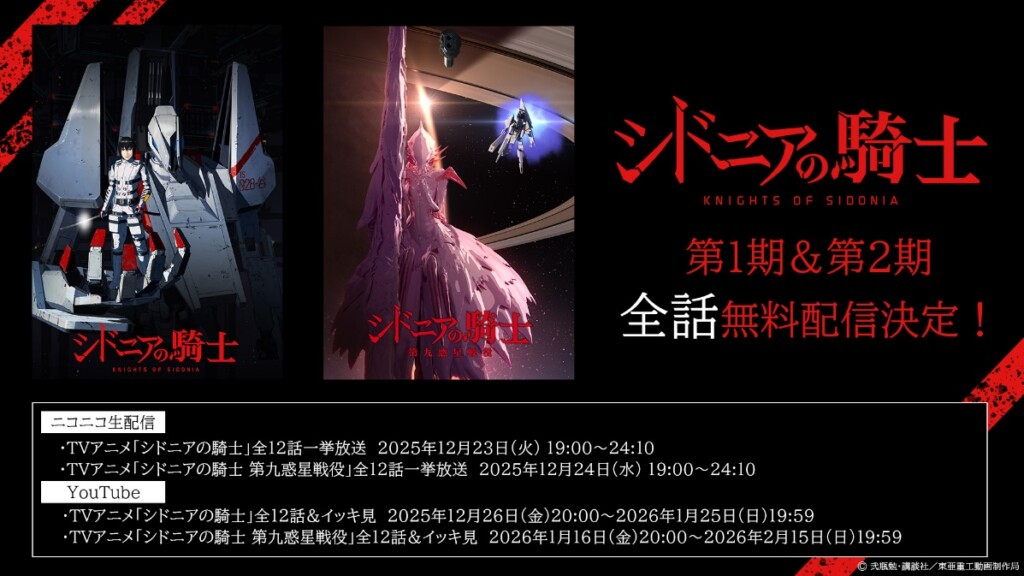 TVアニメ第1期・第2期の全話無料配信決定_告知画像