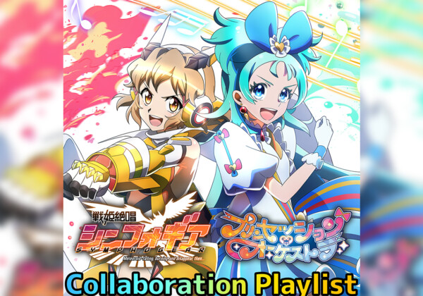 「シンフォギア」×「プリオケ」公式コラボプレイリスト