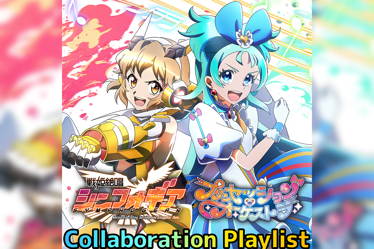 「シンフォギア」×「プリオケ」公式コラボプレイリスト