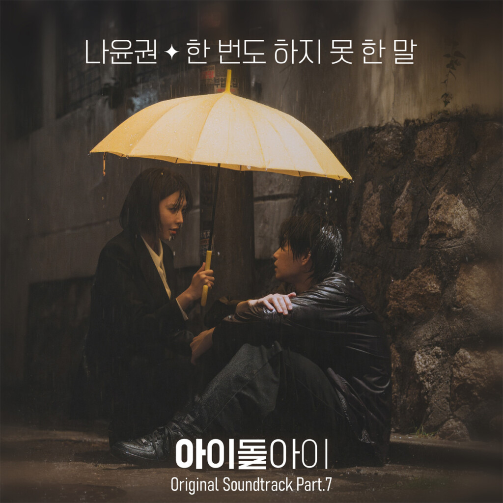 韓国ドラマ『『アイドルアイ』オリジナル・サウンドトラック　Part.7_ジャケット写真