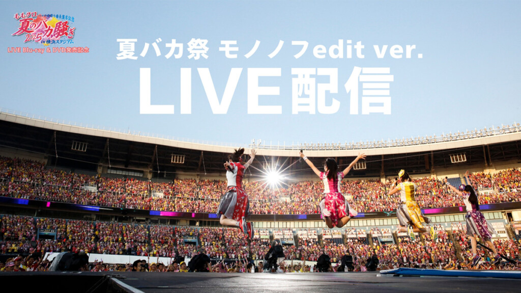 ももクロ【172h限定ライブ配信】ももクロの夏っていいよね。#夏バカ祭 モノノフedit ver.サムネイル