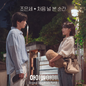 少女時代スヨン＆キム・ジェヨン主演 韓国ドラマ『アイドルアイ』オリジナル・サウンドトラック Part.7～8 が1月26日より日本配信スタート