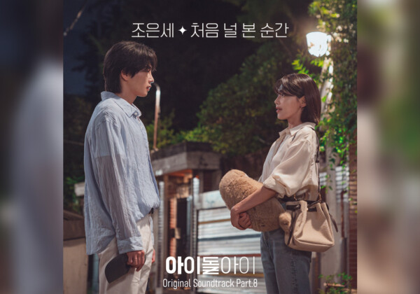 少女時代スヨン＆キム・ジェヨン主演 韓国ドラマ『アイドルアイ』オリジナル・サウンドトラック Part.7～8 が1月26日より日本配信スタート