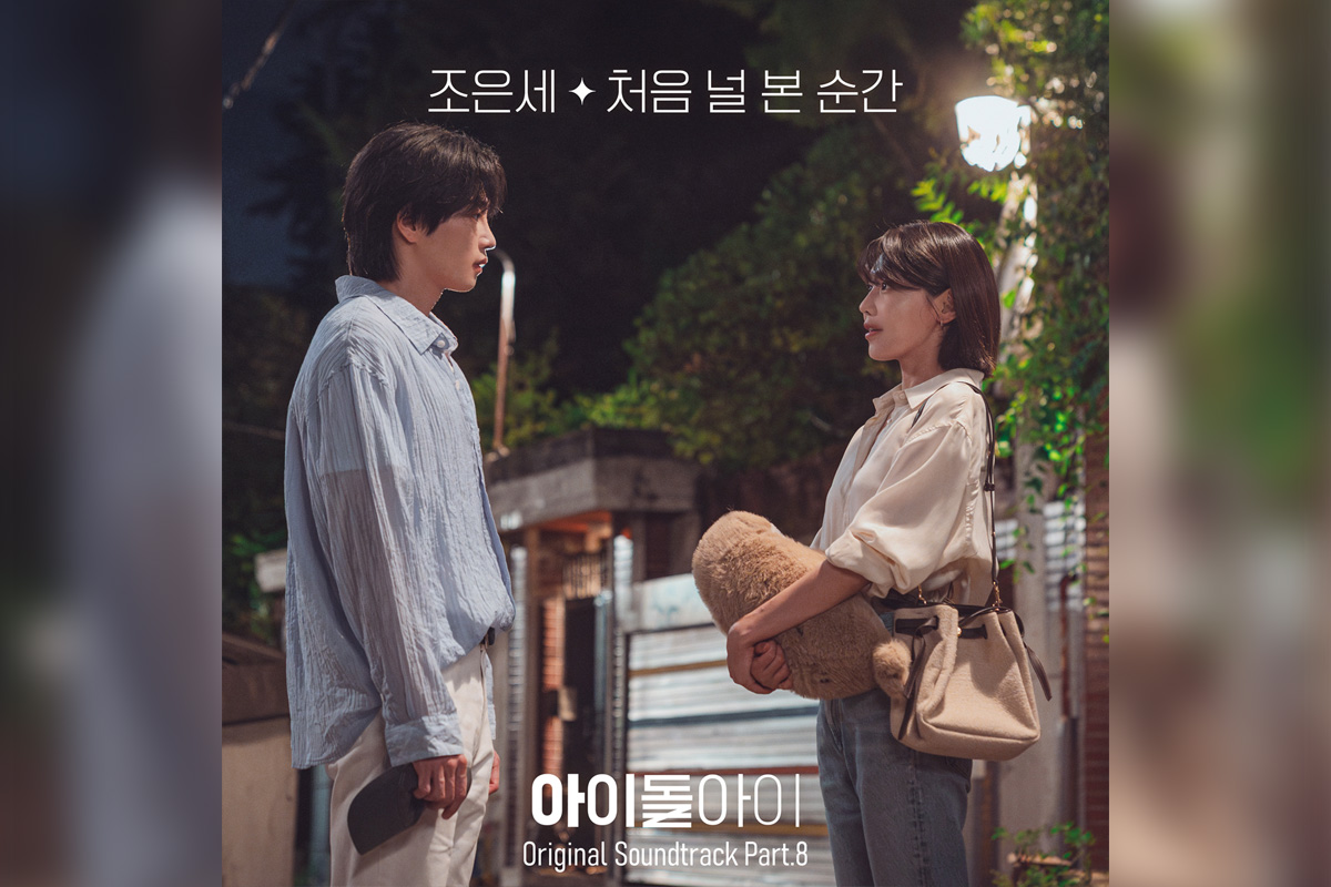 少女時代スヨン＆キム・ジェヨン主演 韓国ドラマ『アイドルアイ』オリジナル・サウンドトラック Part.7～8 が1月26日より日本配信スタート