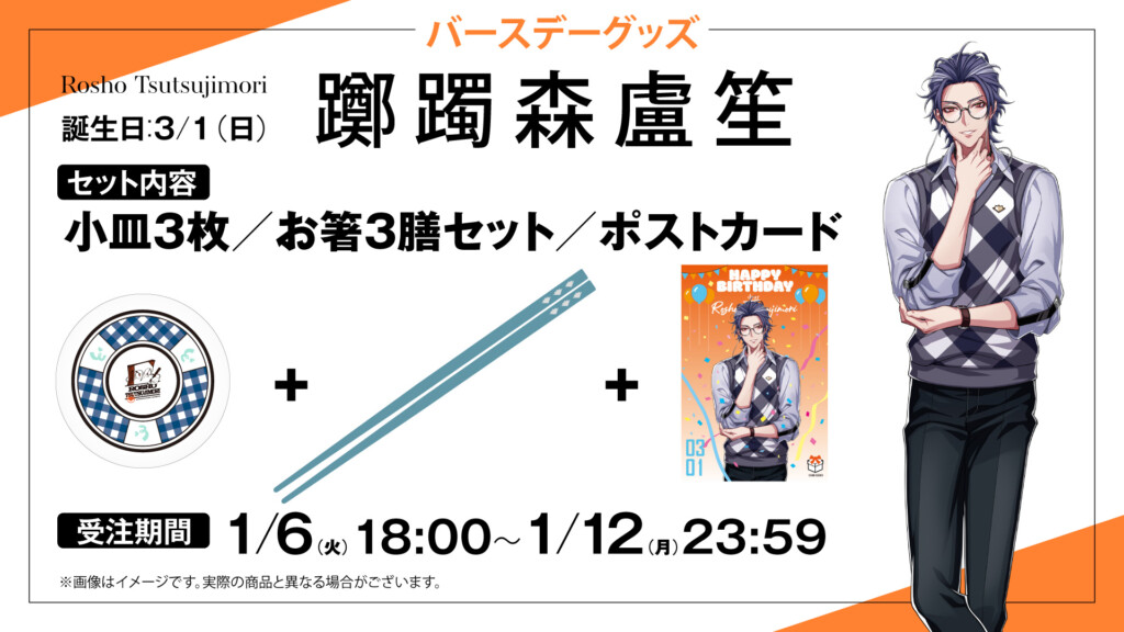 ヒプマイ『躑躅森 盧笙』バースデー記念グッズ